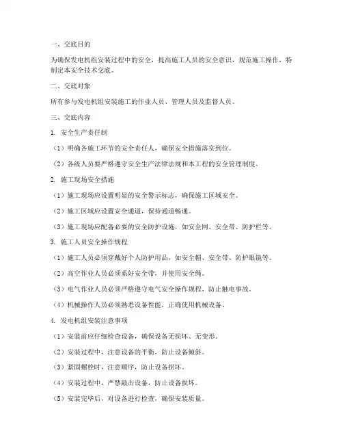 发电机组安装安全技术交底模板