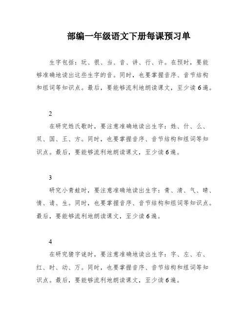 部编一年级语文下册每课预习单