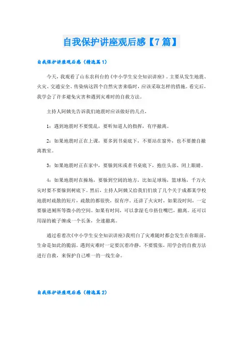 自我保护讲座观后感【7篇】
