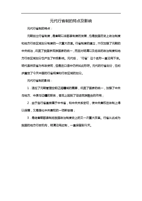 元代行省制的特点及影响