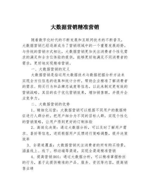 大数据营销精准营销