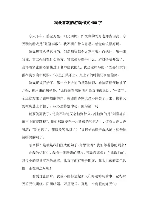 我最喜欢的游戏作文400字精选