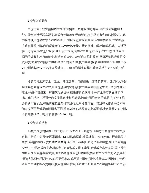 (完整版)冷鲜肉的特点及其生产工艺流程(精)