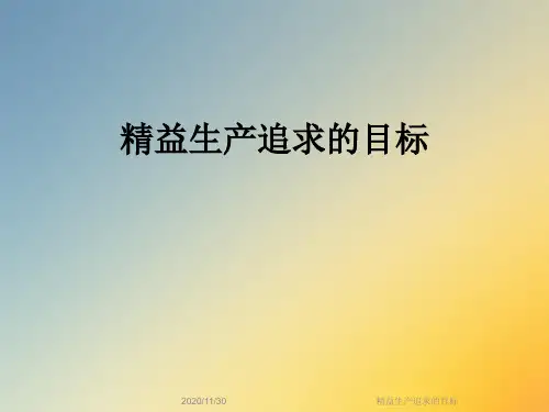 精益生产追求的目标