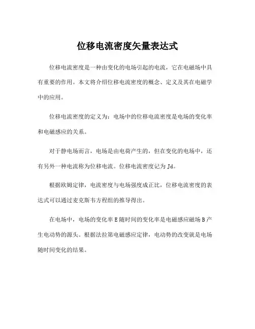 位移电流密度矢量表达式