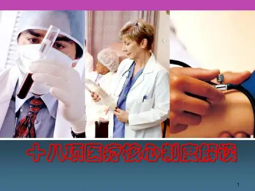 十八项医疗核心制度解读ppt课件