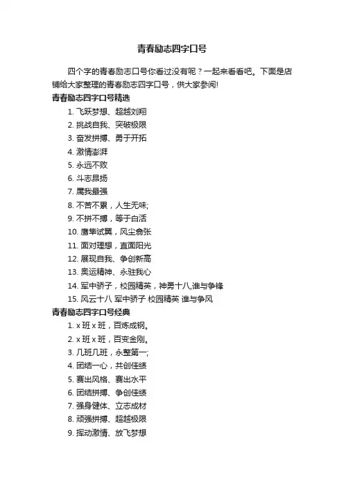 青春励志四字口号