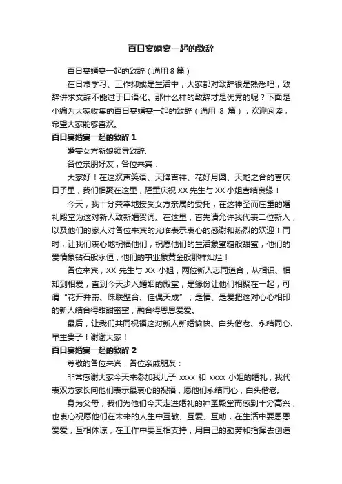 百日宴婚宴一起的致辞（通用8篇）