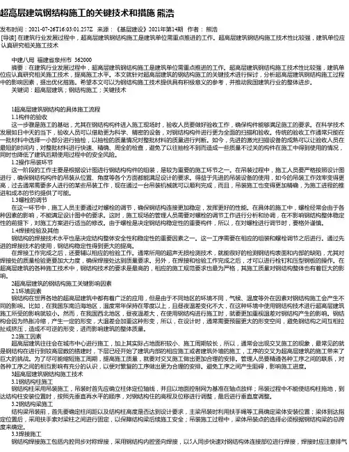 超高层建筑钢结构施工的关键技术和措施熊浩