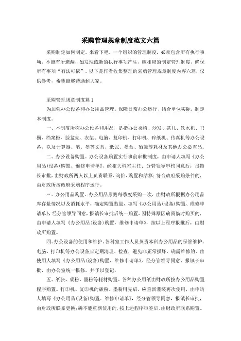 采购管理规章制度范文六篇