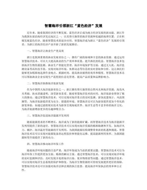 智慧海洋引领浙江“蓝色经济”发展