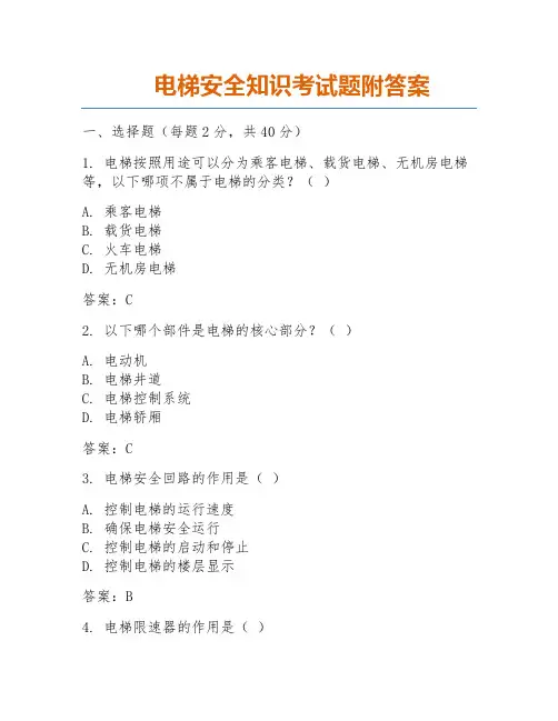 电梯安全知识考试题附答案