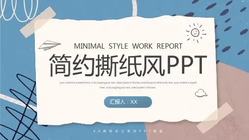简约创意撕纸风工作总结PPT模板