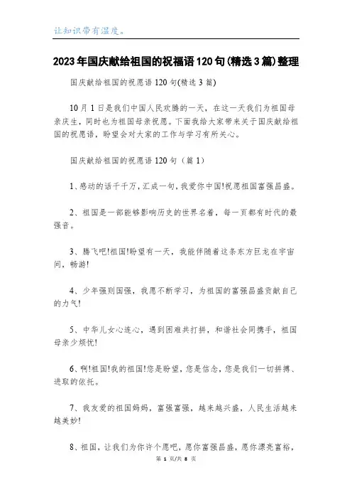 2023年国庆献给祖国的祝福语120句(精选3篇)整理