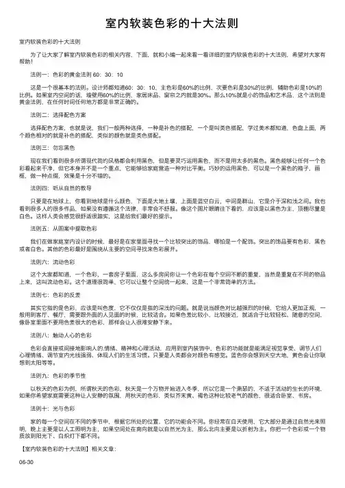 室内软装色彩的十大法则