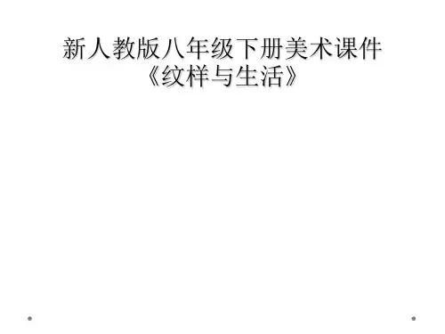 新人教版八年级下册美术课件纹样与生活
