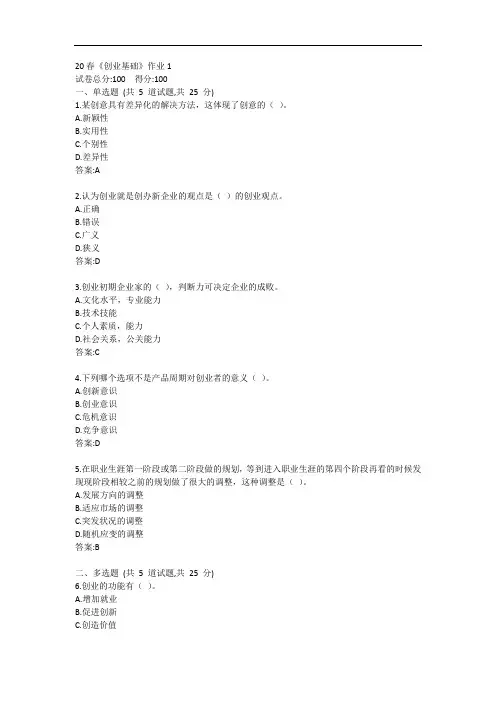 北语20春《创业基础》作业1答案