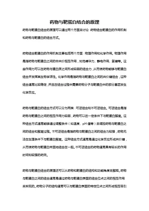 药物与靶蛋白结合的原理