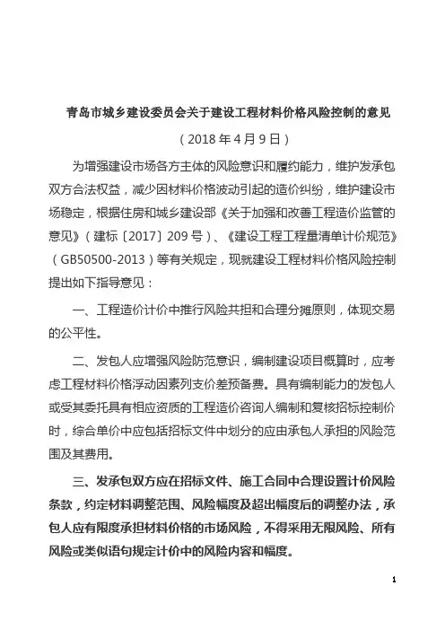 青岛市城乡建设委员会关于建设工程材料价格风险控制的意见