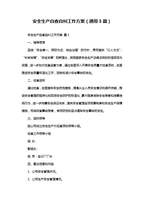 安全生产自查自纠工作方案(通用3篇)