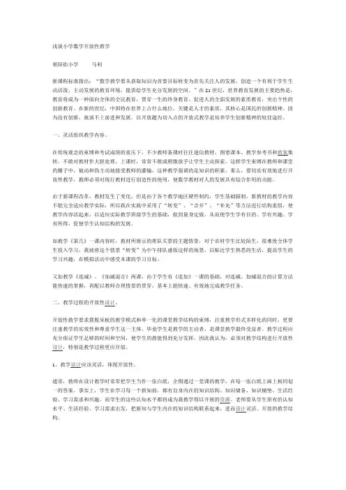 浅谈小学数学开放性教学