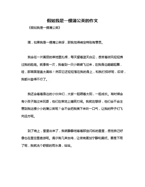 假如我是一棵蒲公英的作文