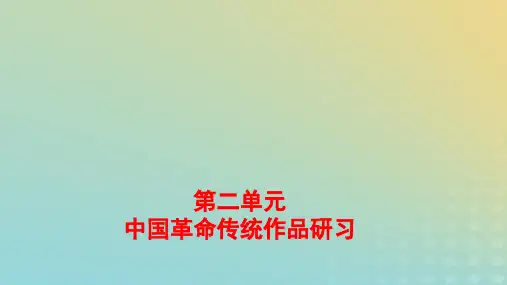 新教材高中语文第二单元中国革命传统作品研习单元写作提升pptx课件部编版选择性必修中册