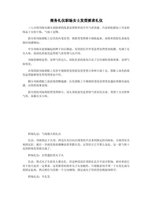 商务礼仪职场女士发型要求礼仪