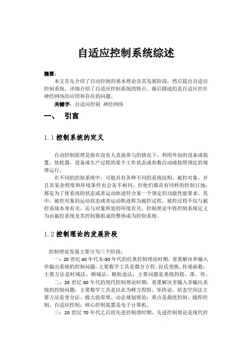 自适应控制论文综述