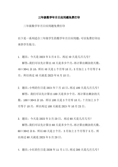 三年级数学年月日应用题免费打印