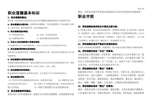 职业道德基本知识