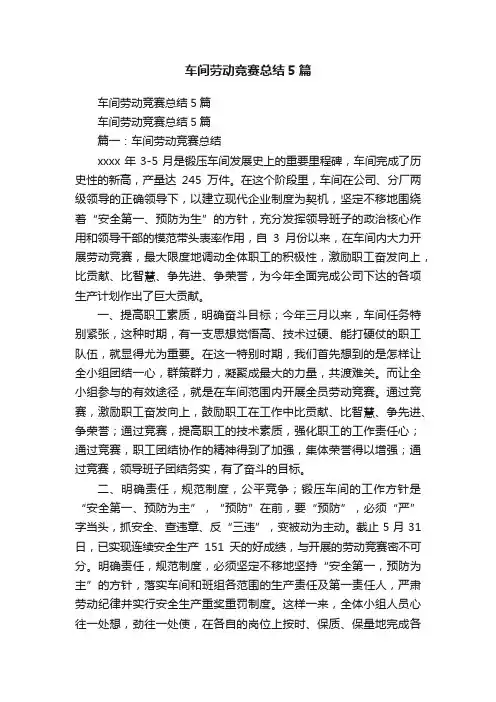 车间劳动竞赛总结5篇