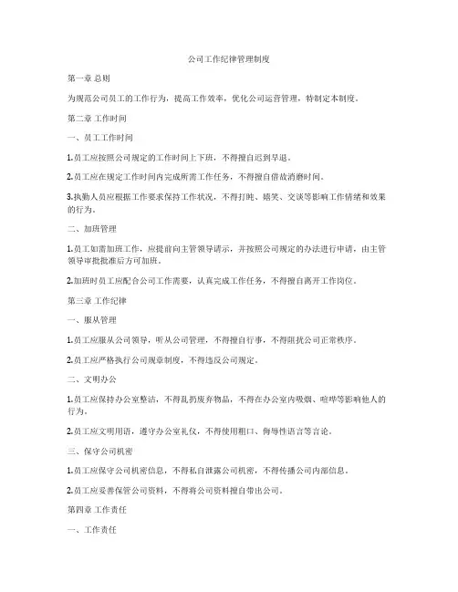 公司工作纪律管理制度