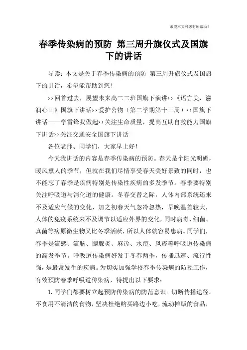 春季传染病的预防 第三周升旗仪式及国旗下的讲话