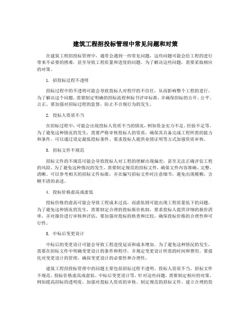 建筑工程招投标管理中常见问题和对策