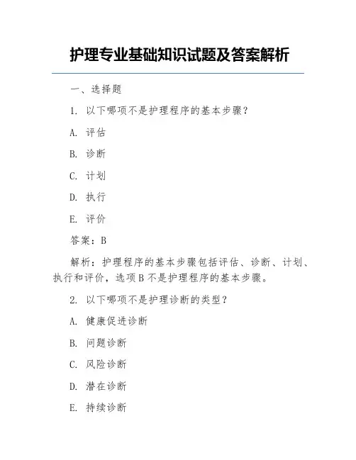 护理专业基础知识试题及答案解析