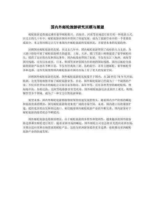 国内外邮轮旅游研究回顾与展望