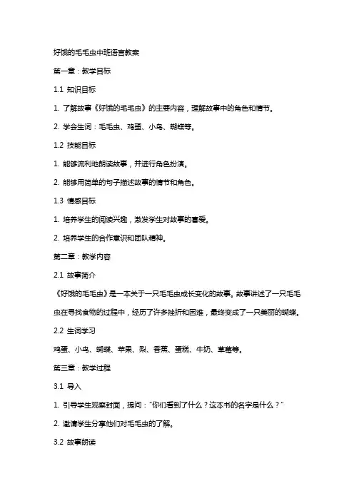 好饿的毛毛虫中班语言教案