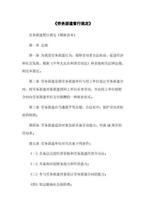 《劳务派遣暂行规定》