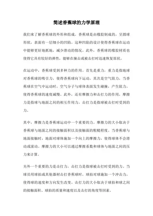 简述香蕉球的力学原理