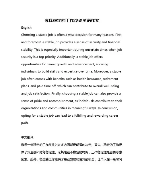 选择稳定的工作议论英语作文