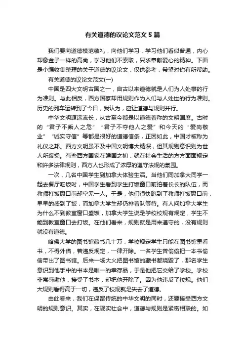 有关道德的议论文范文5篇