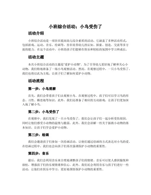 小班综合活动;小鸟受伤了
