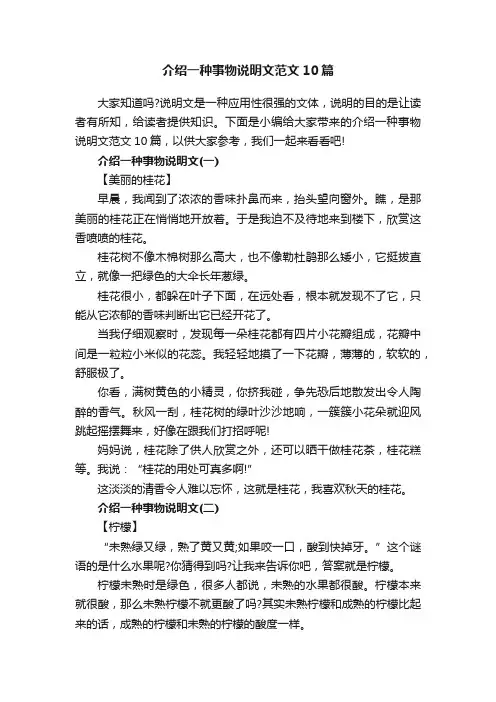 介绍一种事物说明文范文10篇