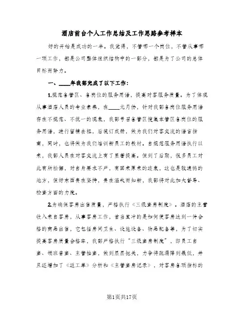 酒店前台个人工作总结及工作思路参考样本(4篇)