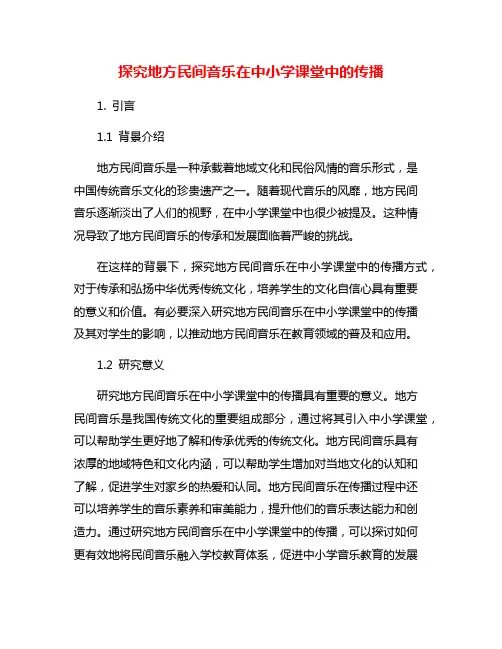 探究地方民间音乐在中小学课堂中的传播