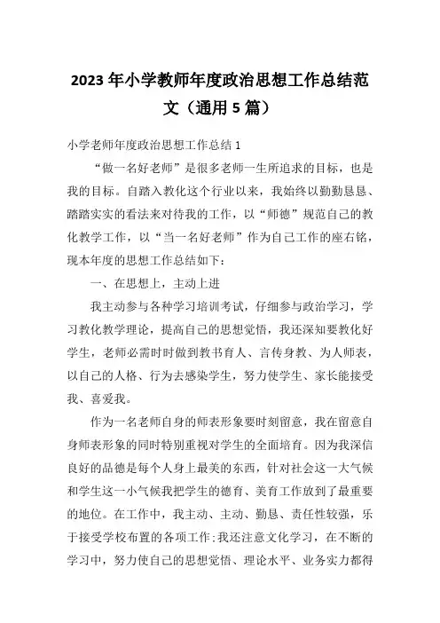2023年小学教师年度政治思想工作总结范文(通用5篇)