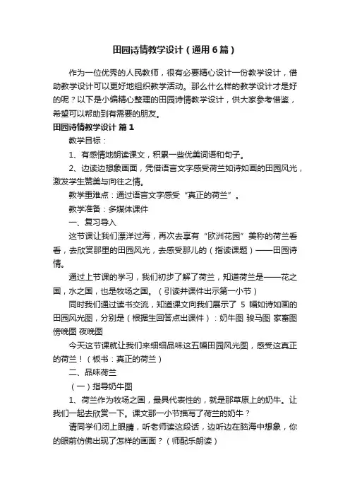 田园诗情教学设计（通用6篇）
