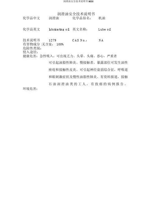 润滑油安全技术说明书MSDS