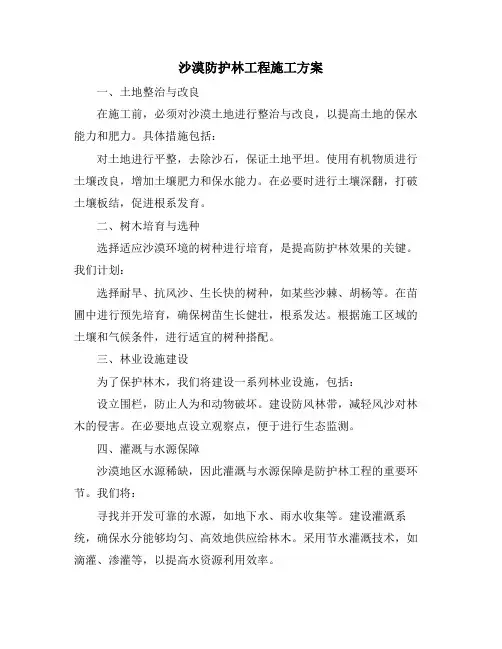 沙漠防护林工程施工方案